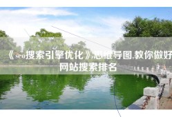 《seo搜索引擎优化》思维导图,教你做好网站搜索排名