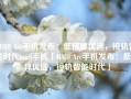 HMD Arc手机发布：低预算优选，接轨智能时代hmd手机「HMD Arc手机发布：低预算优选，接轨智能时代」