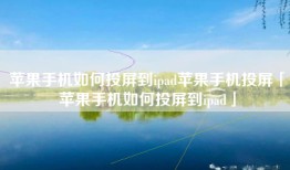 苹果手机如何投屏到ipad苹果手机投屏「苹果手机如何投屏到ipad」