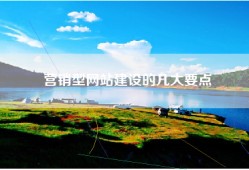 营销型网站建设的几大要点