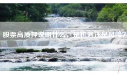 股票高质押说明什么，是机遇还是风险？