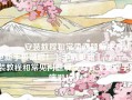 pokemmo安装教程和常见问题解决方式（更新手机端啦！）手机更新「pokemmo安装教程和常见问题解决方式（更新手机端啦！）」