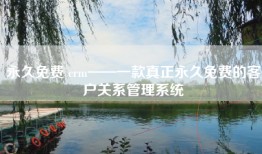 永久免费 crm——一款真正永久免费的客户关系管理系统