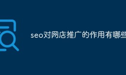 seo对网店推广的作用有哪些
