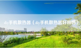 diy手机散热器（diy手机散热器好用吗）