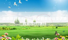 英语教培机构ppt：初中教育培训英语教育宣传PPT课件