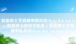 假面骑士龙骑腰带模拟器(Ryuki Belt And Visor)假面骑士游戏手机版「假面骑士龙骑腰带模拟器(Ryuki Belt And Visor)」