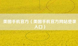 美图手机官方（美图手机官方网站登录入口）