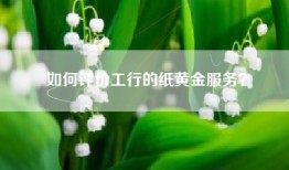 如何评价工行的纸黄金服务？