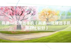 高通660处理器手机（高通660处理器手机哪款比较好）