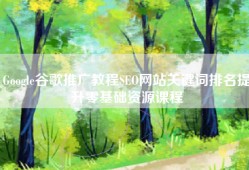 Google谷歌推广教程SEO网站关键词排名提升零基础资源课程