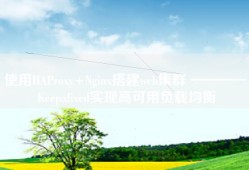 使用HAProxy+Nginx搭建web集群 ———— Keepalived实现高可用负载均衡