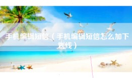 手机编辑短信（手机编辑短信怎么加下划线）