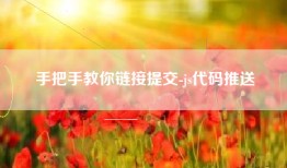 手把手教你链接提交-js代码推送