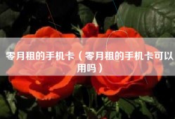 零月租的手机卡（零月租的手机卡可以用吗）