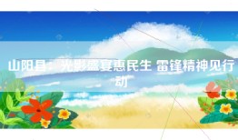 山阳县：光影盛宴惠民生 雷锋精神见行动