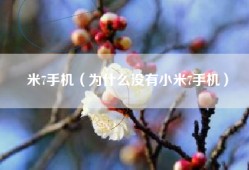 米7手机（为什么没有小米7手机）