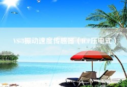 VS-3振动速度传感器（ICP压电式）