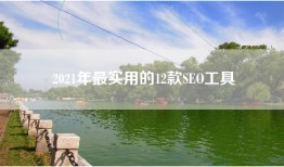 2021年最实用的12款SEO工具