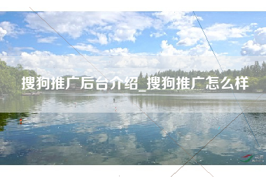 搜狗推广后台介绍_搜狗推广怎么样
