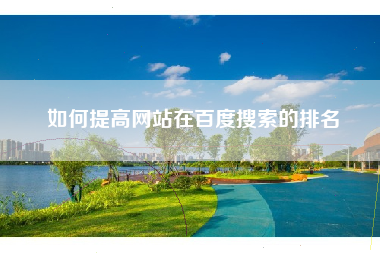 如何提高网站在百度搜索的排名