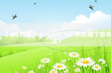 【PHP框架】 Laravel  vs Yii2  到底哪个是未来？