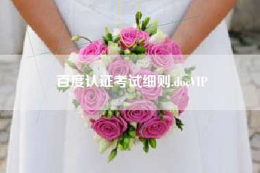百度认证考试细则.docVIP 百度认证考试细则.docVIP